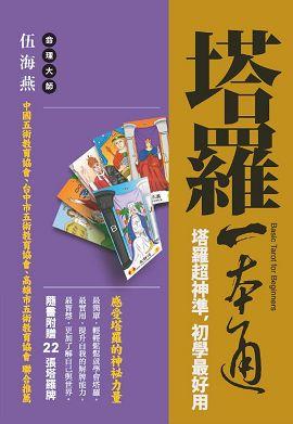塔羅一本通：塔羅超神準，初學最好用 [開運隨身寶15]